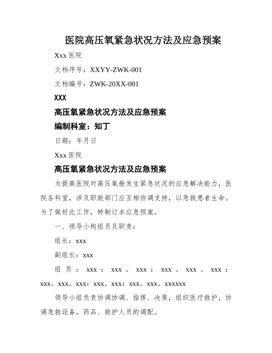 2025年医院高压氧紧急情况措施及应急预案_第1页