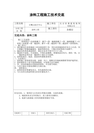 2025年涂料施工技术交底