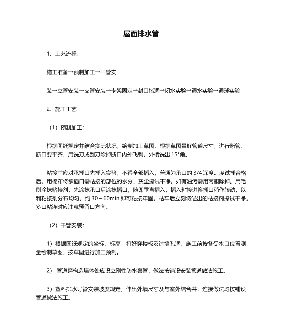 2025年屋面排水管施工_第1页