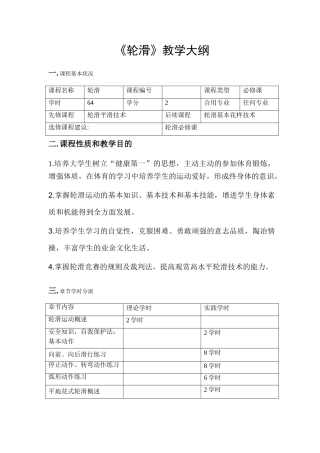 2025年轮滑教学大纲