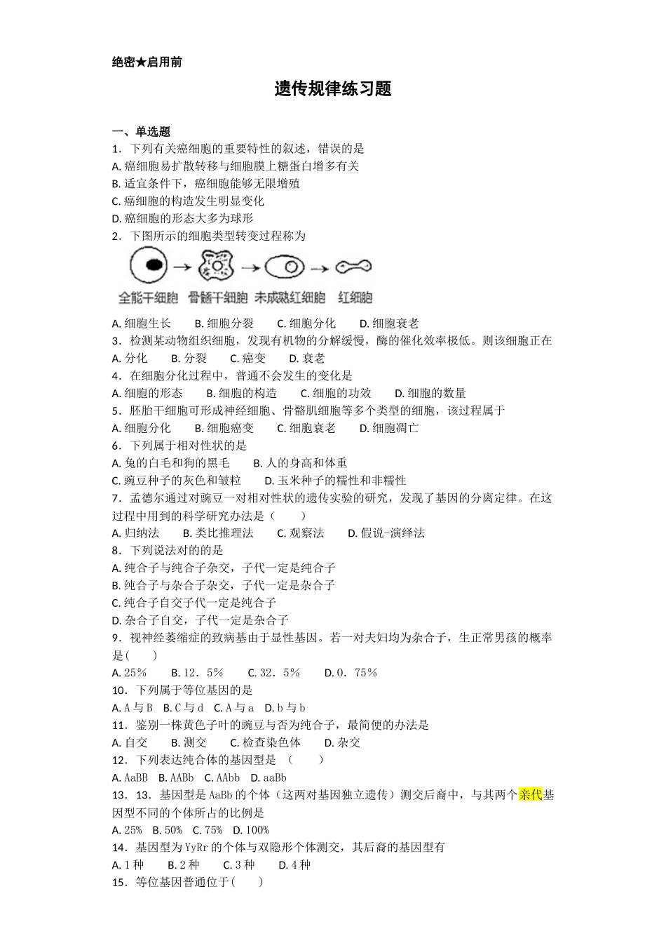 2025年遗传规律练习题_第1页