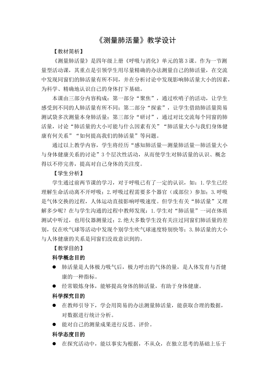 2025年教科版四年级小学科学上册测量肺活量教学设计_第1页