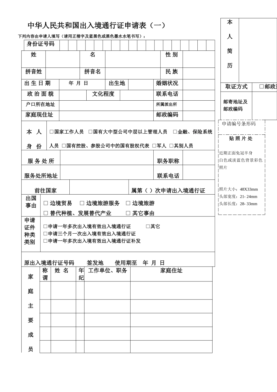 2025年中华人民共和国出入境通行证申请表一_第1页