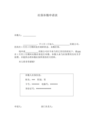 2025年社保申请补缴申请表