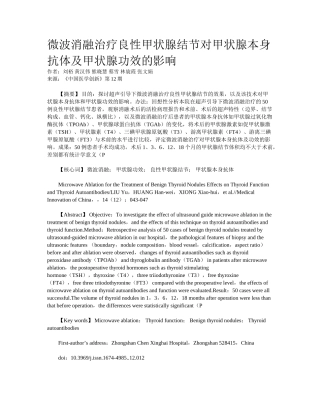 2025年微波消融治疗良性甲状腺结节对甲状腺自身抗体及甲状腺功能的影响