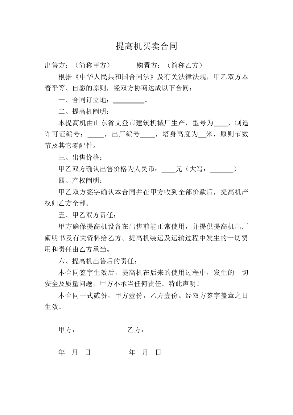 2025年提升机买卖合同_第1页