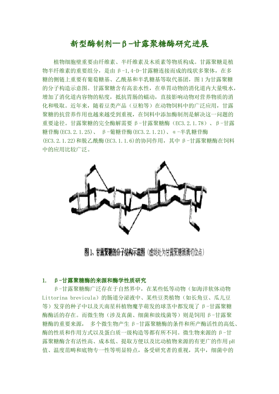 2025年新型酶制剂汇总_第1页