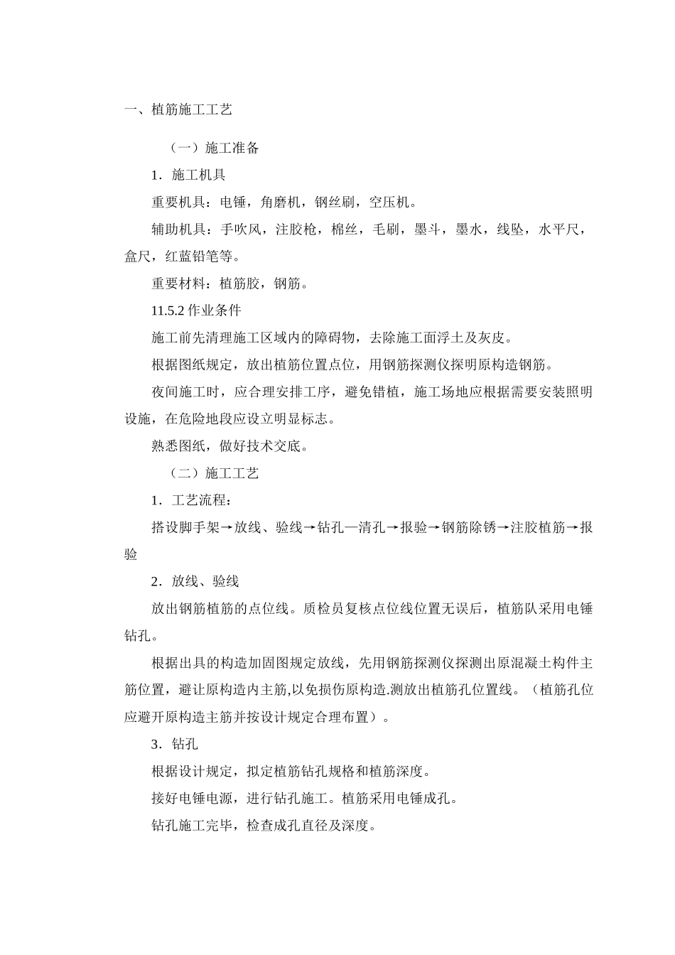 2025年植筋施工工艺_第1页