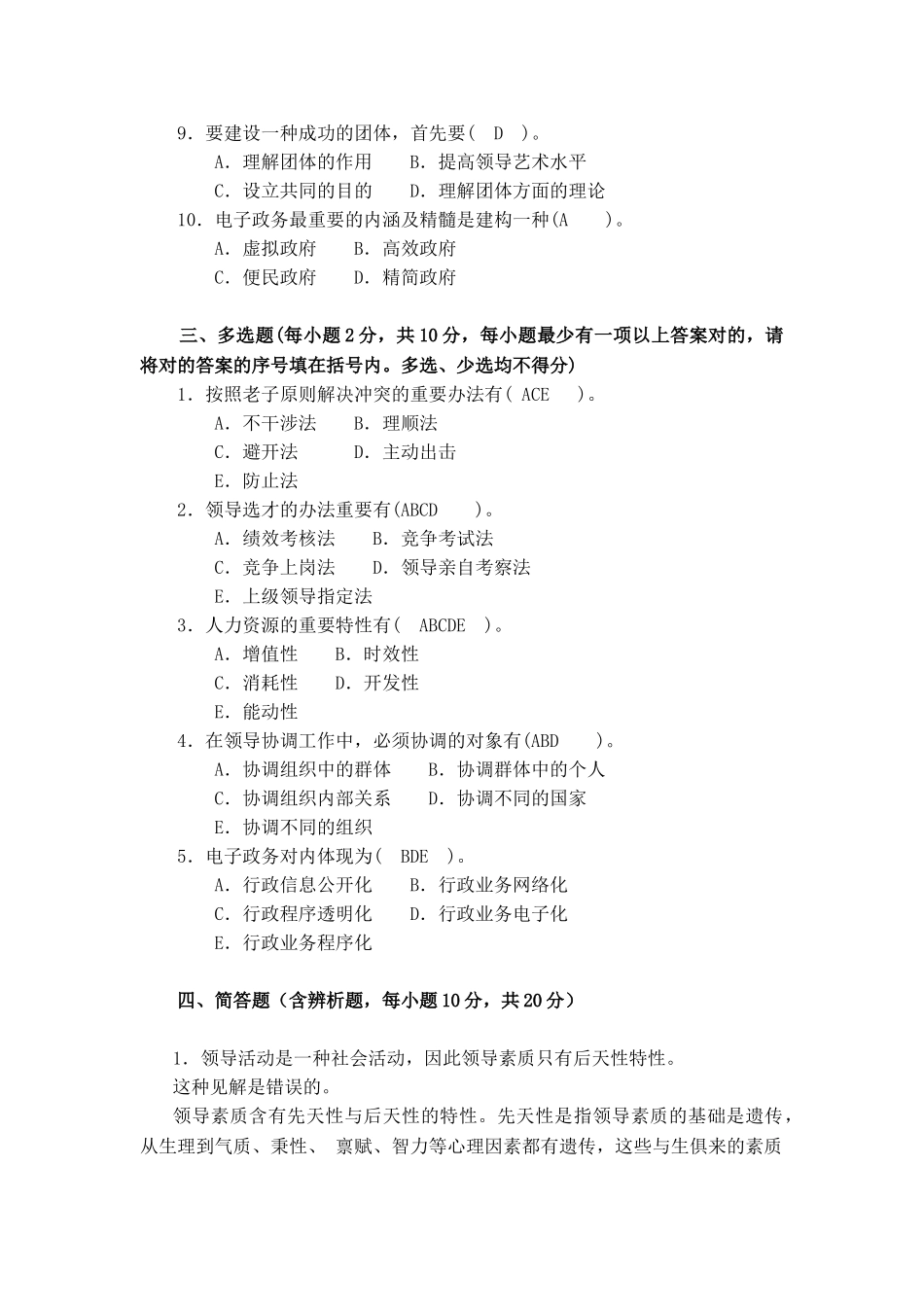 2025年领导学基础模拟试题及答案_第2页