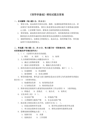 2025年领导学基础模拟试题及答案