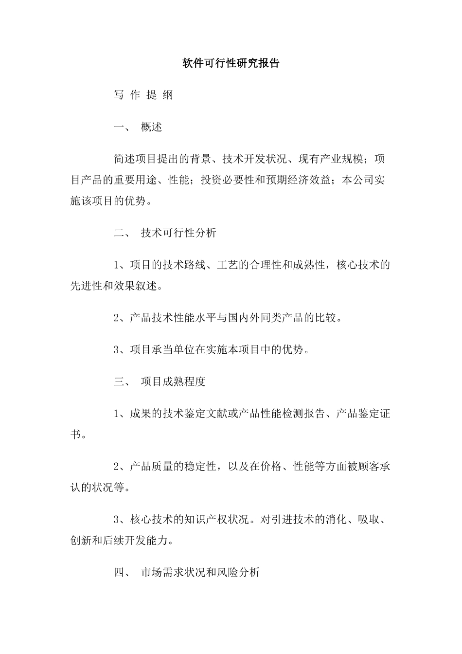 2025年软件可行性研究报告_第1页