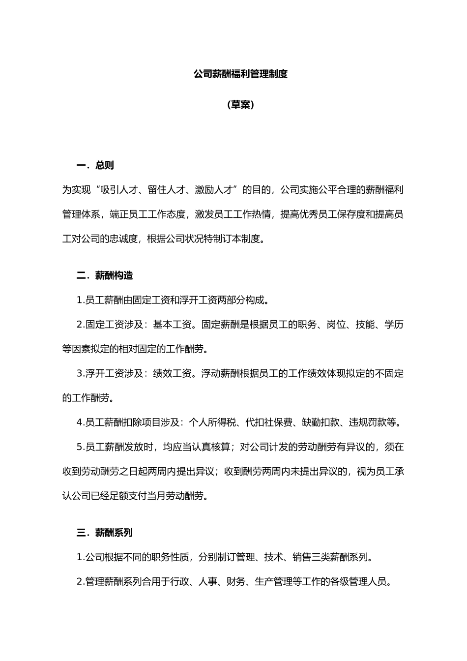 2025年公司薪酬福利管理制度_第1页