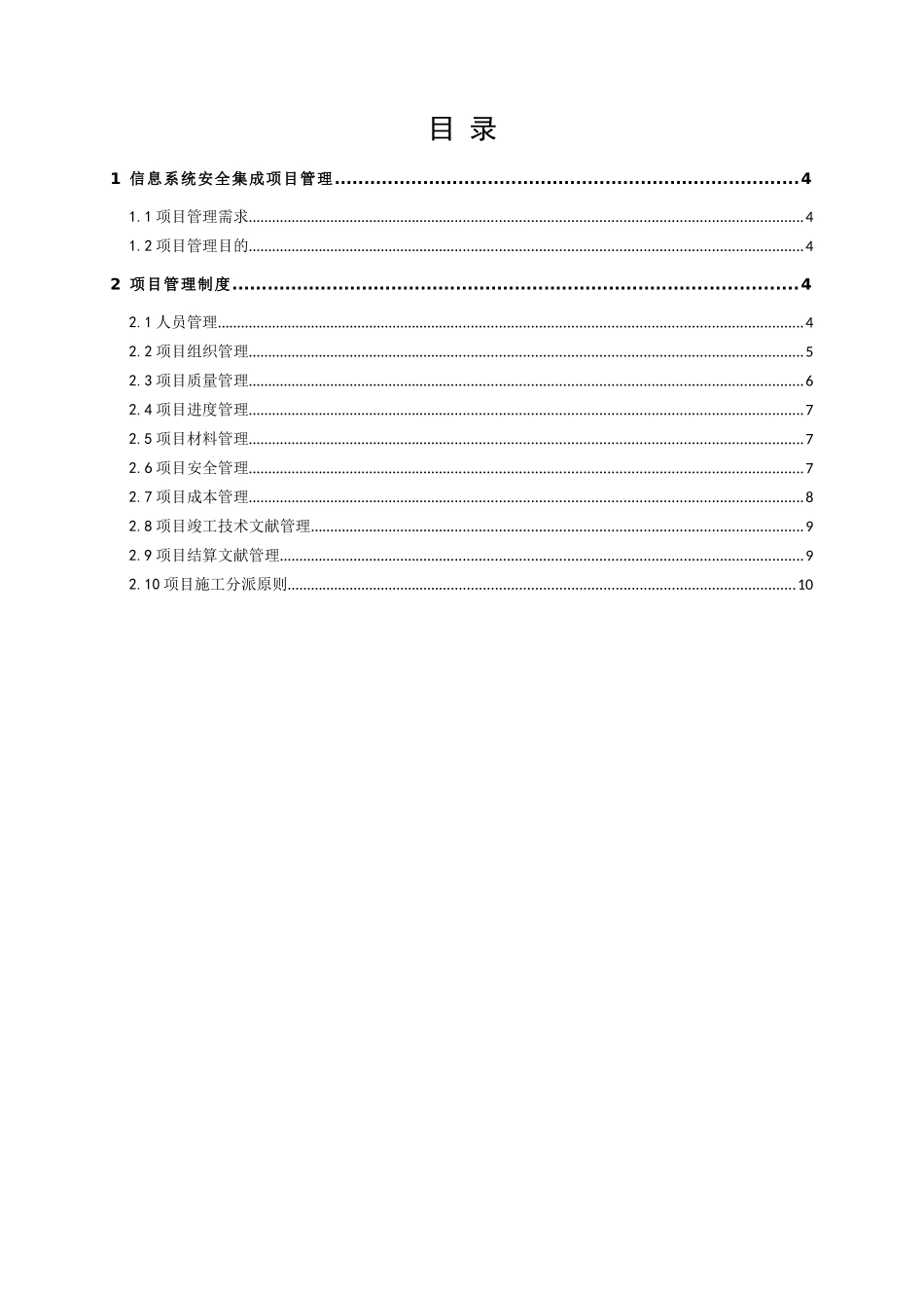 2025年信息系统安全系统集成项目管理系统规章制度_第2页