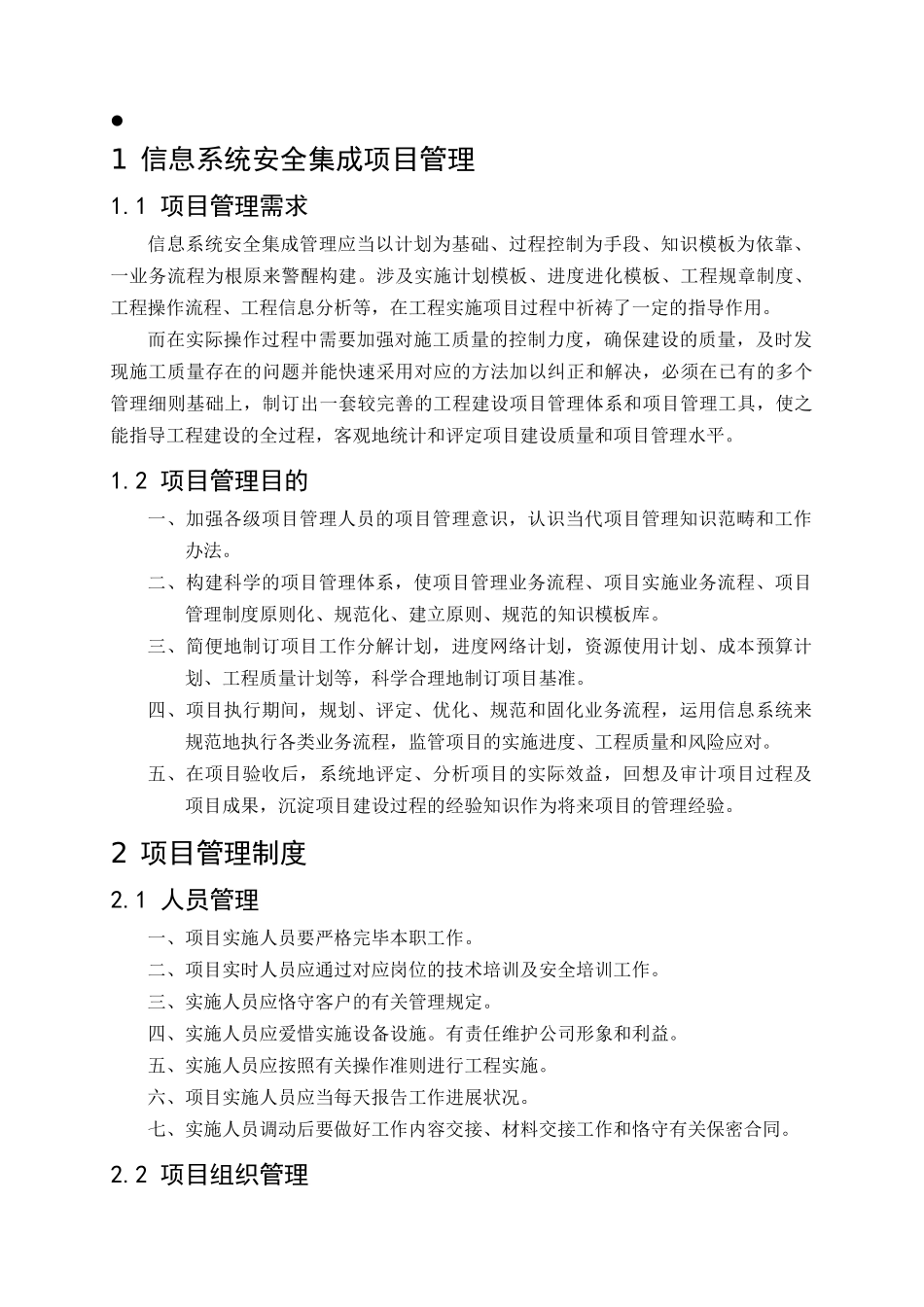 2025年信息系统安全系统集成项目管理系统规章制度_第3页