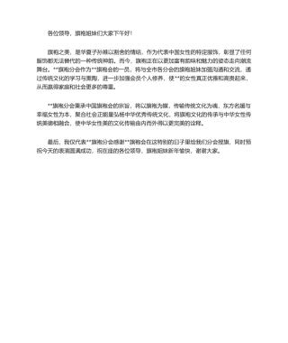 2025年旗袍 演讲稿