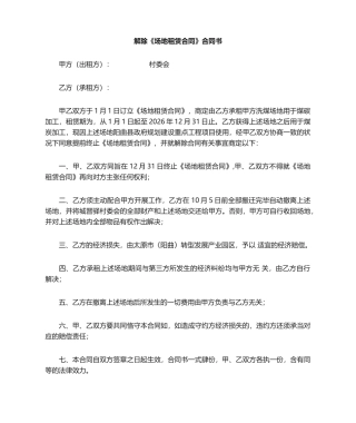 2025年解除场地租赁合同协议书
