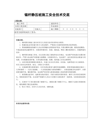 2025年锚杆静压桩施工安全技术交底