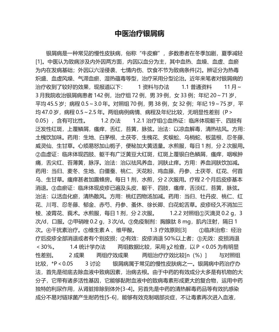 2025年中医治疗银屑病_第1页
