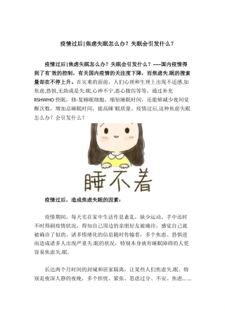 2025年疫情过后心理疏导素材焦虑失眠怎么办失眠会引起什么