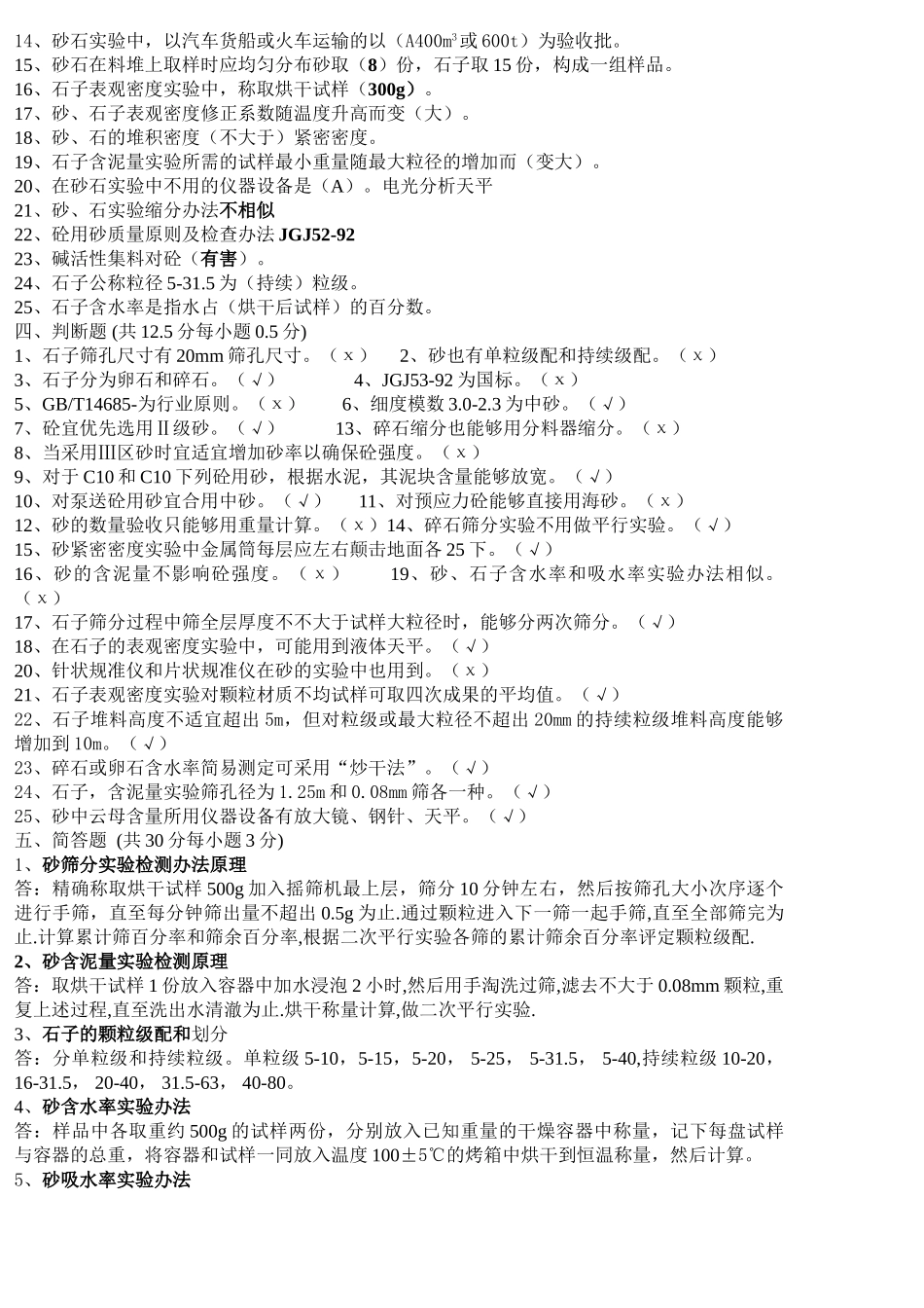 2025年砂石考试题_第2页