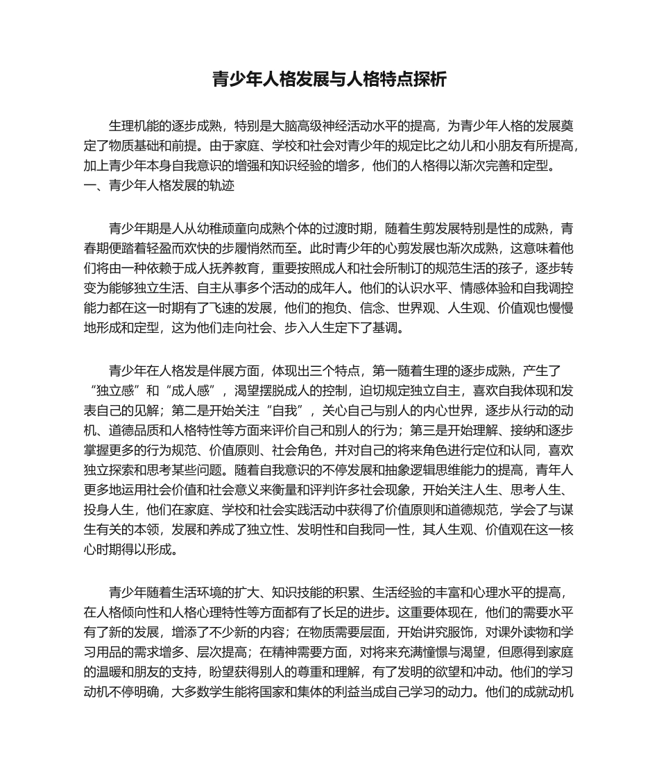2025年青少年人格发展和人格特点探析_第1页