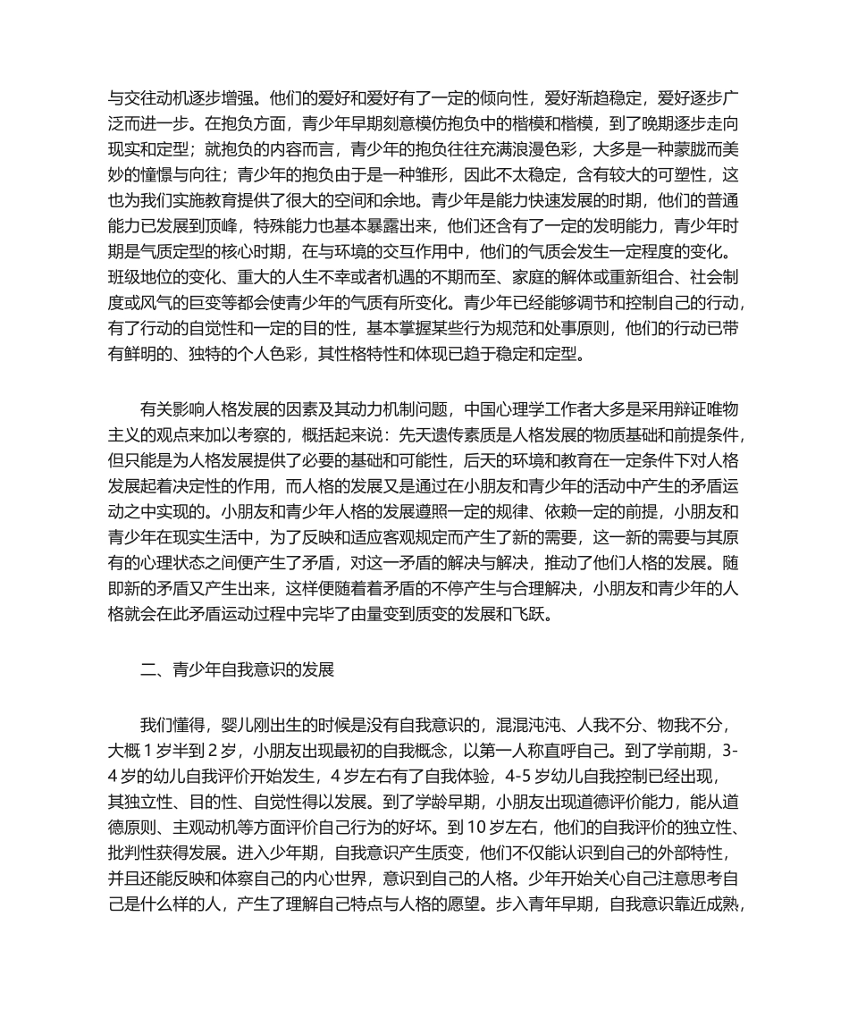 2025年青少年人格发展和人格特点探析_第2页