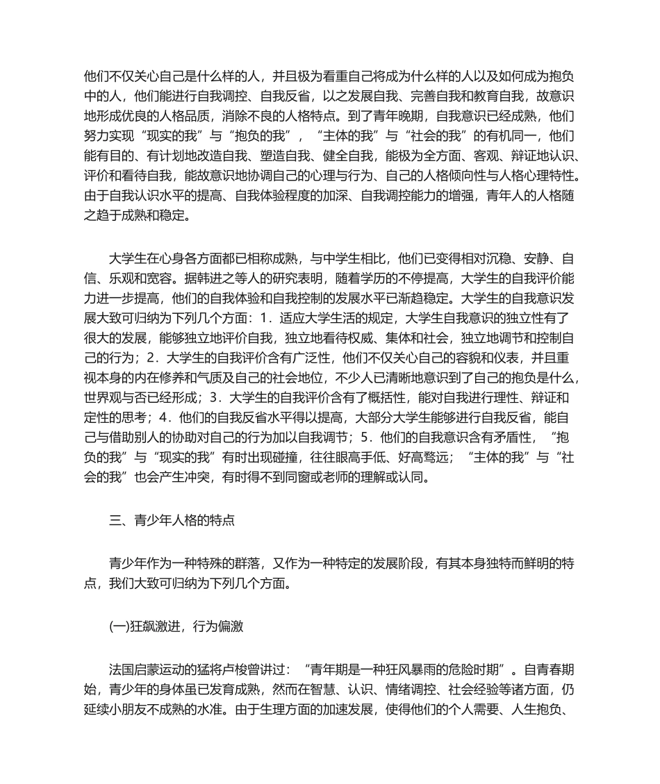 2025年青少年人格发展和人格特点探析_第3页