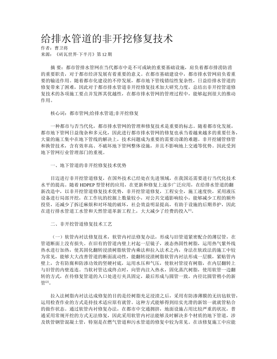 2025年给排水管道的非开挖修复技术_第1页