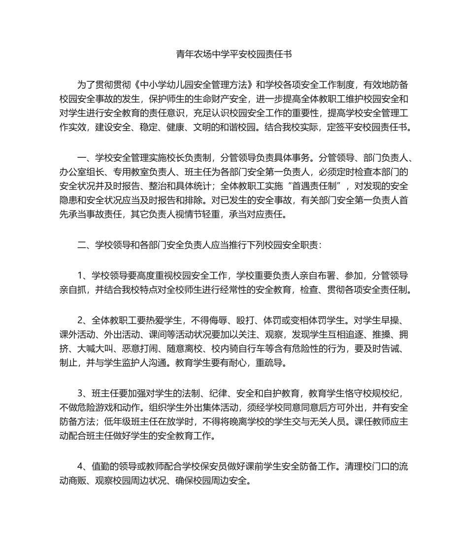 2025年平安校园责任书_第1页