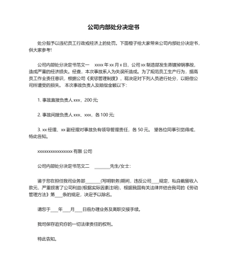 2025年公司内部处罚决定书_行政公文