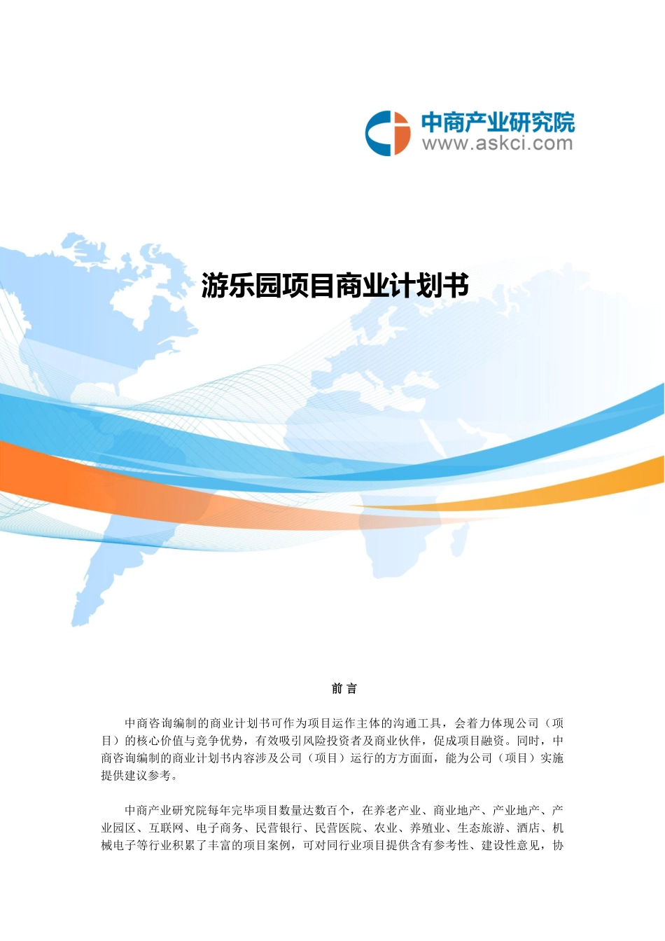 2025年游乐园商业计划书_第1页