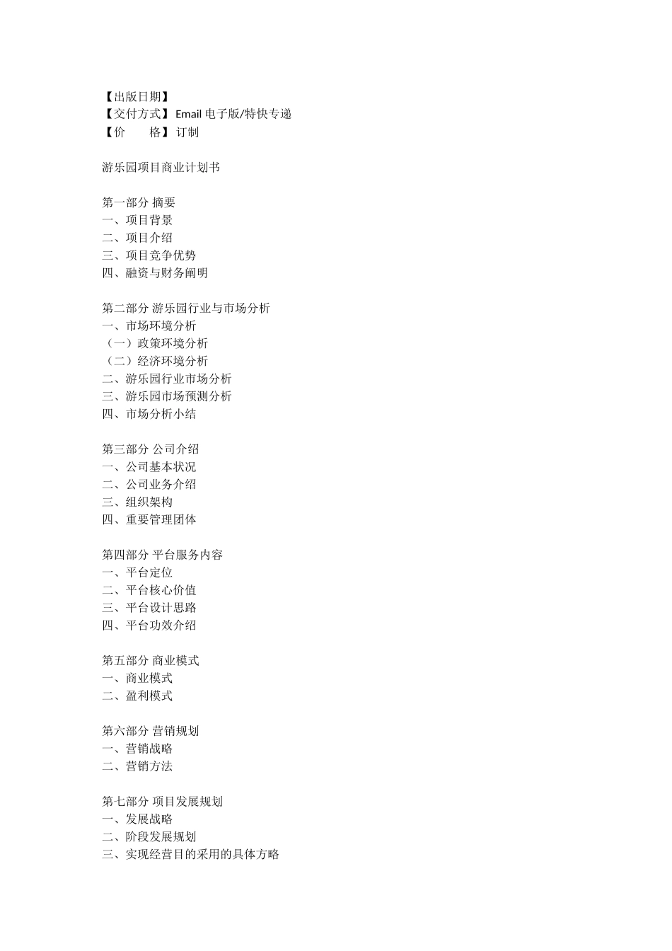 2025年游乐园商业计划书_第3页