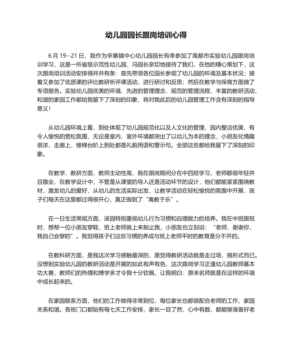 2025年心得体会 幼儿园园长跟岗培训心得_第1页