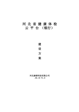 2025年体检预约平台建设方案银行
