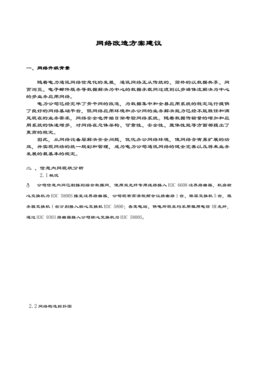 2025年网络改造方案设计建议书_第1页