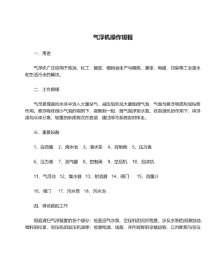 2025年气浮机操作规程
