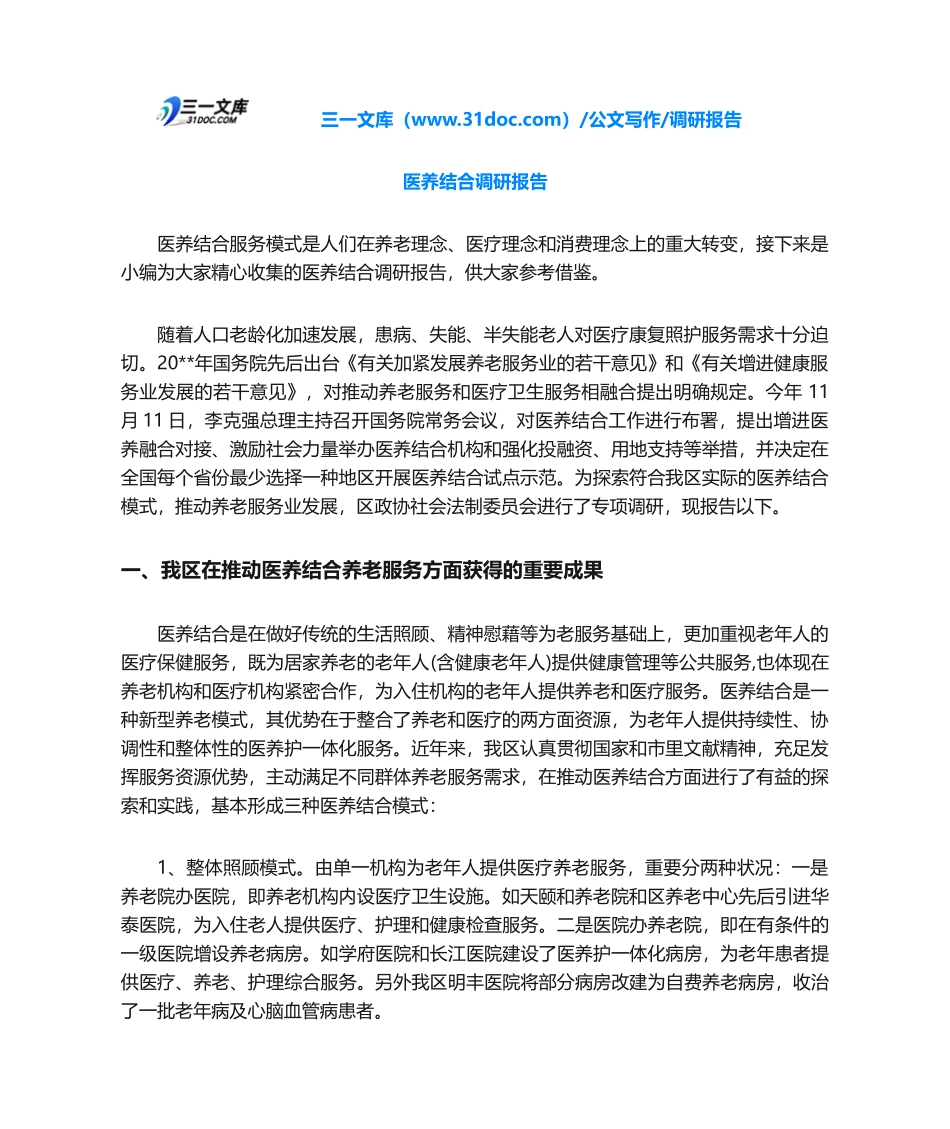 2025年调研报告医养结合调研报告_第1页