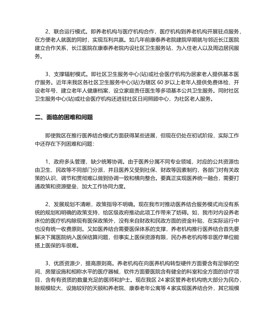2025年调研报告医养结合调研报告_第2页