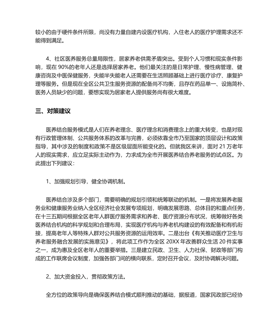 2025年调研报告医养结合调研报告_第3页