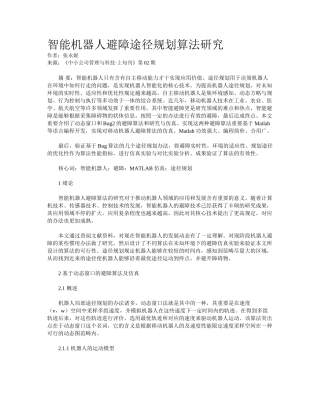 2025年智能机器人避障路径规划算法研究