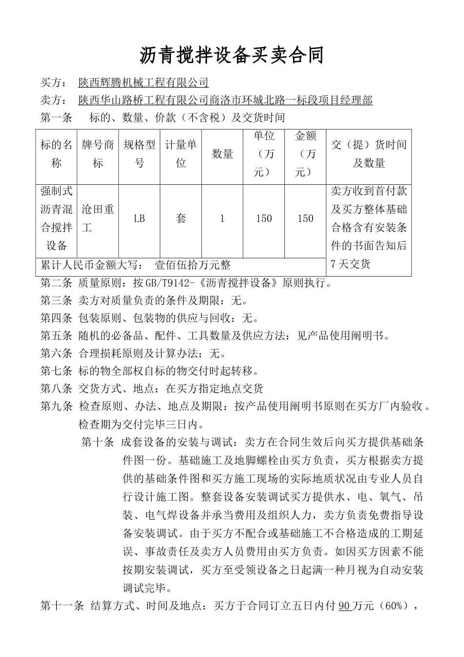 2025年搅拌机买卖合同_第1页