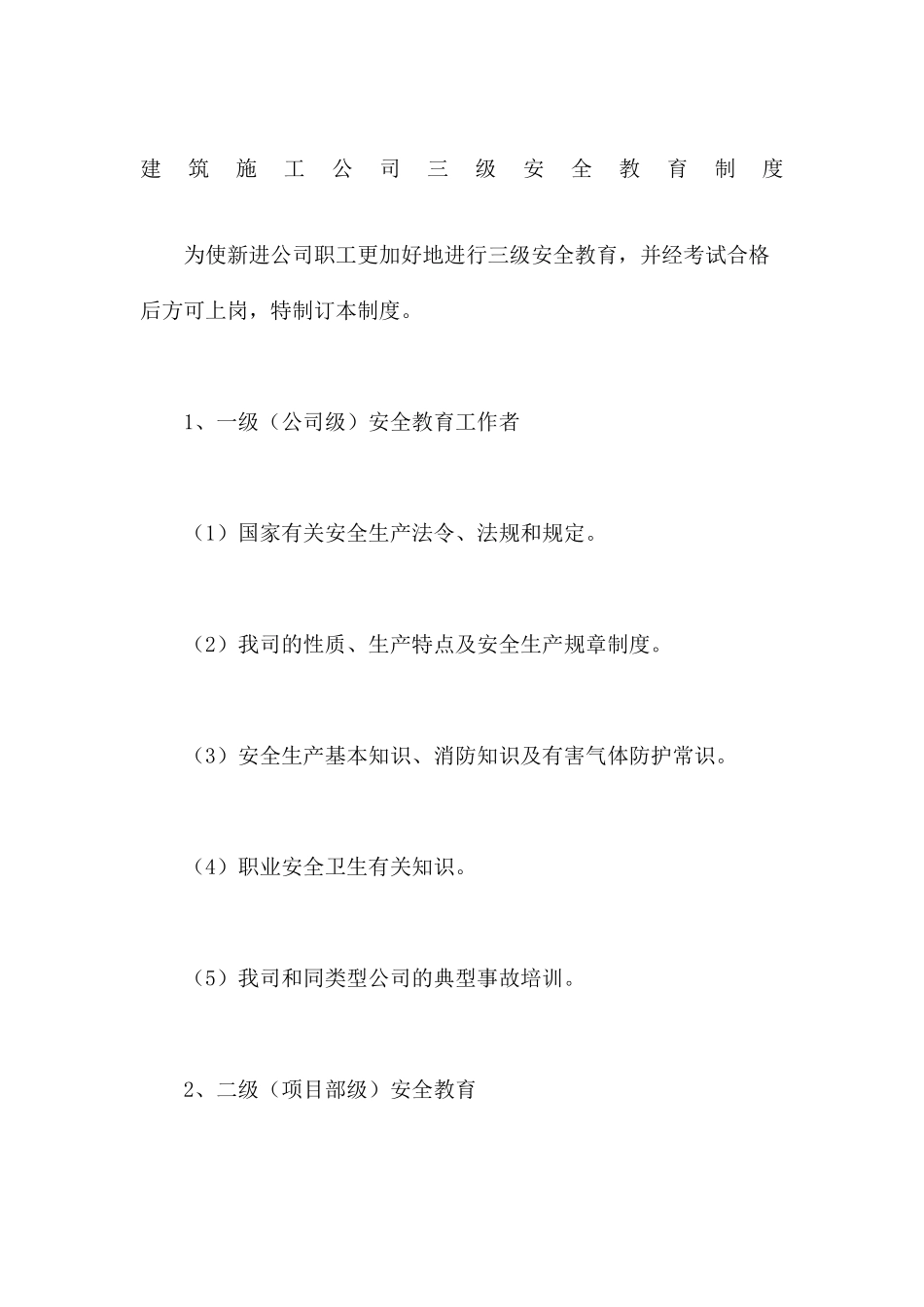 2025年建筑施工企业三级安全教育制度_第1页