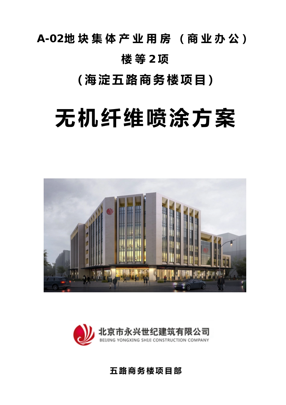 2025年无机纤维喷涂方案_第1页