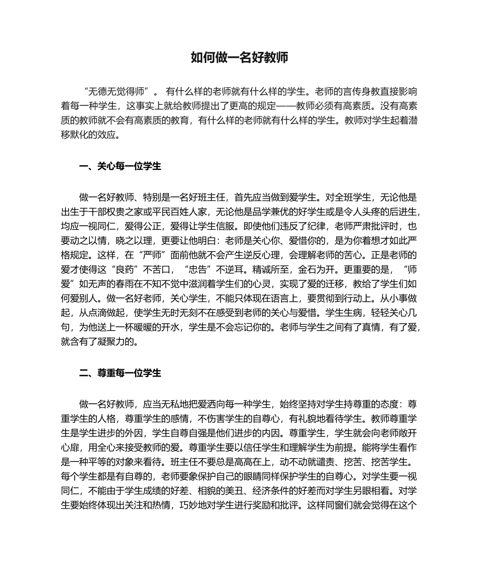 2025年怎样做一名好教师 心得体会_第1页