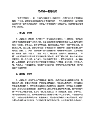 2025年怎样做一名好教师 心得体会