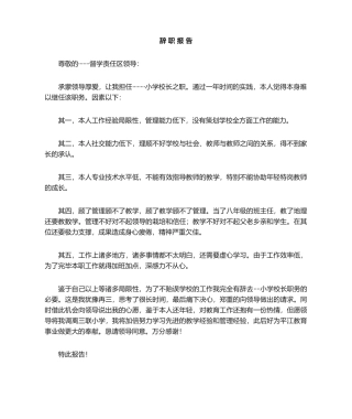 2025年小学校长辞职报告