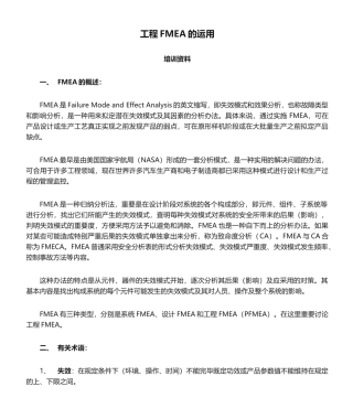 2025年工程FMEA的运用培训资料