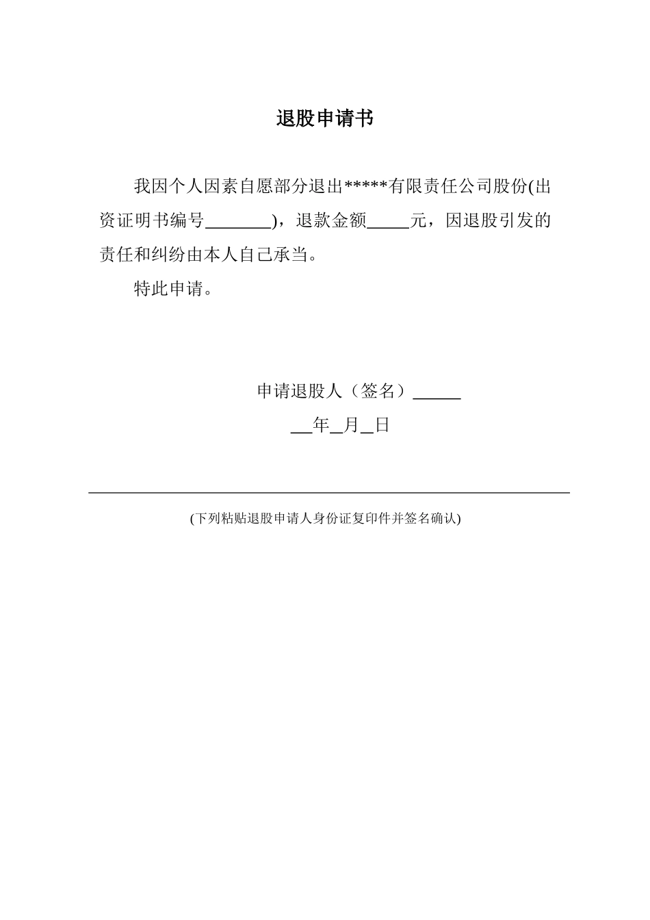 2025年退股申请书_第1页