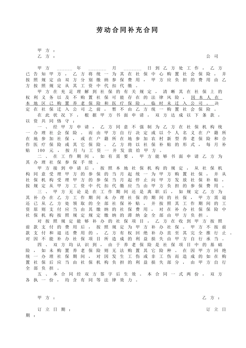 2025年劳动合同补充协议社保协议_第1页