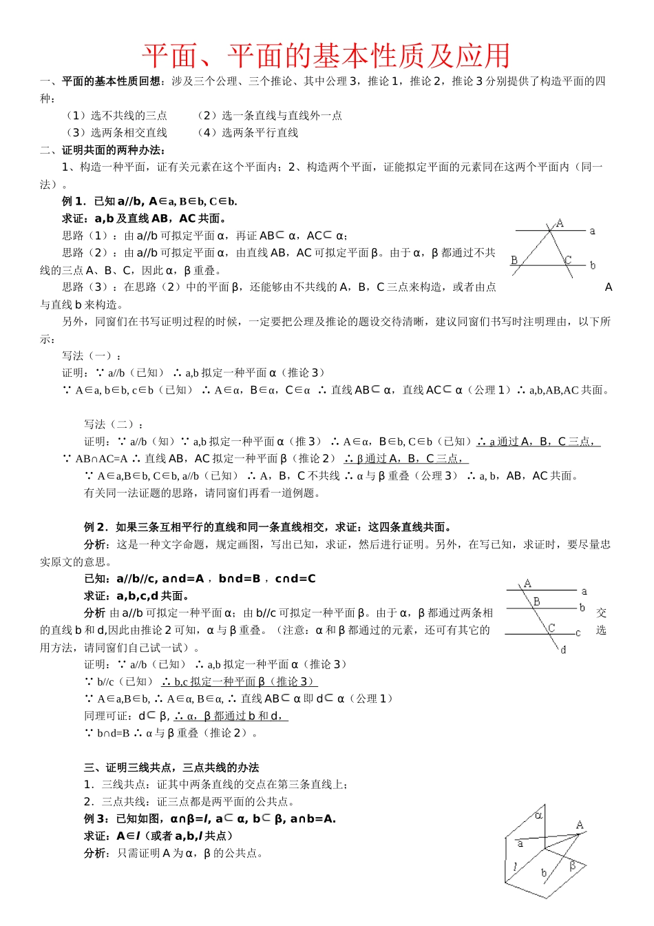 2025年平面平面的基本性质及应用_第1页